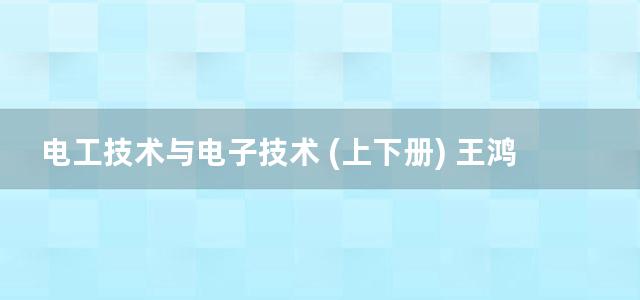 电工技术与电子技术 (上下册) 王鸿明编